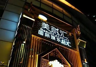 必看美丽汇ktv会所消费行情推荐
