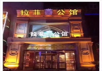 必看拉菲公馆ktv会所消费行情推荐