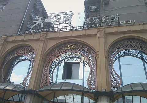 阜阳天上人间KTV消费价格