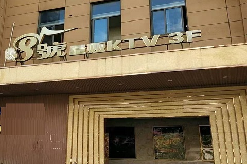 阜阳八号公馆KTV消费价格
