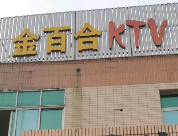 阜阳金百合KTV消费价格点评