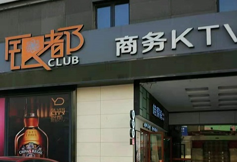 阜阳银都国际KTV消费价格