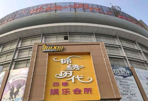 阜阳锦绣时代KTV消费价格点评