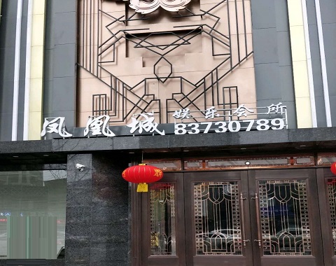 阜阳凤凰城KTV消费价格点评