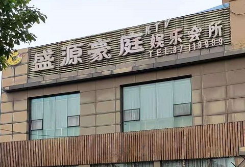 阜阳盛源豪庭KTV消费价格