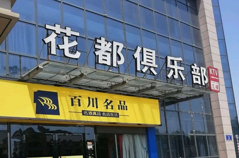阜阳花都娱乐KTV消费价格点评
