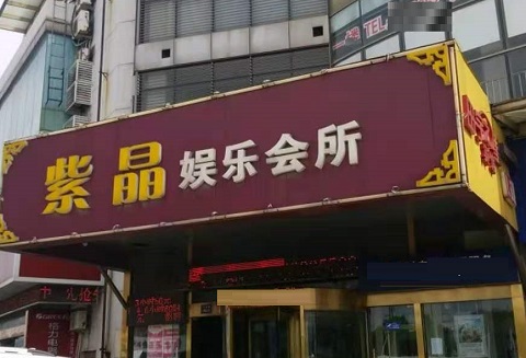 阜阳紫晶娱乐KTV消费价格