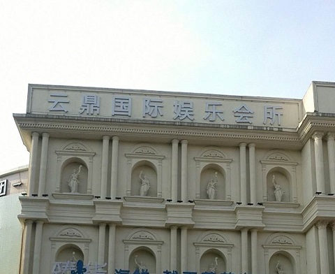 阜阳云鼎国际KTV消费价格